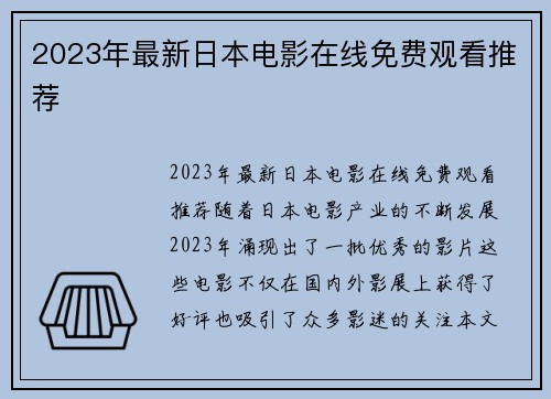 2023年最新日本电影在线免费观看推荐