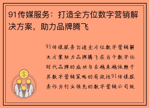 91传媒服务：打造全方位数字营销解决方案，助力品牌腾飞