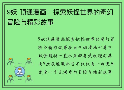9妖 顶通漫画：探索妖怪世界的奇幻冒险与精彩故事