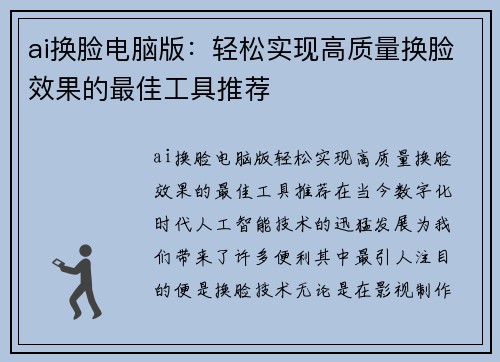 ai换脸电脑版：轻松实现高质量换脸效果的最佳工具推荐