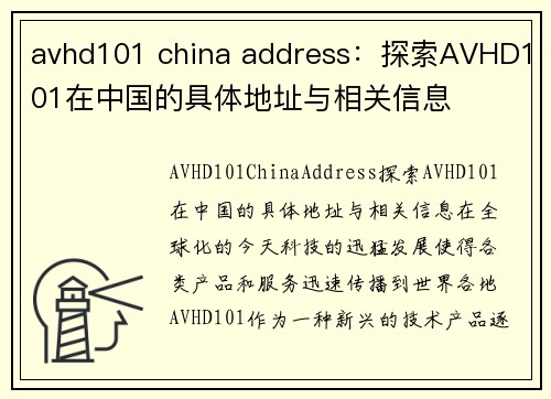 avhd101 china address：探索AVHD101在中国的具体地址与相关信息