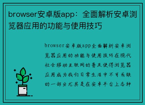 browser安卓版app：全面解析安卓浏览器应用的功能与使用技巧