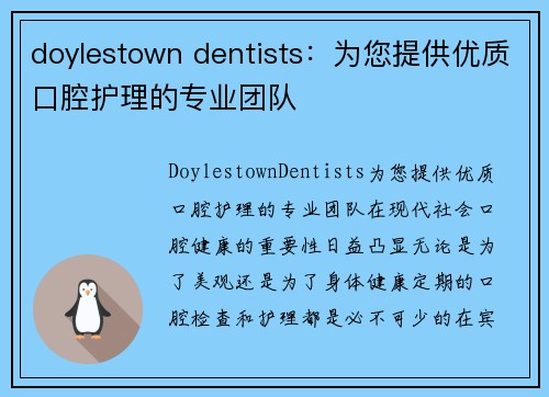 doylestown dentists：为您提供优质口腔护理的专业团队