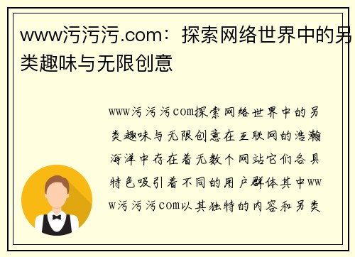 www污污污.com：探索网络世界中的另类趣味与无限创意