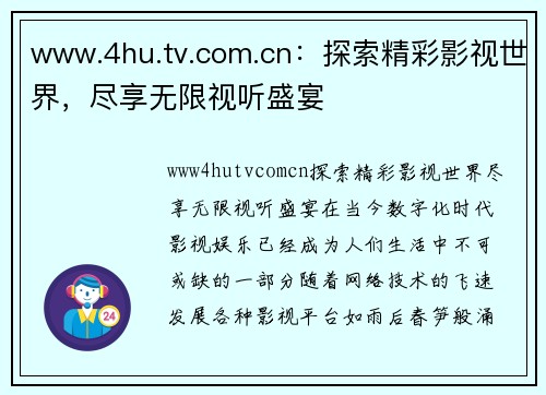 www.4hu.tv.com.cn：探索精彩影视世界，尽享无限视听盛宴