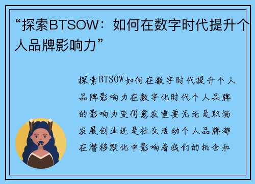 “探索BTSOW：如何在数字时代提升个人品牌影响力”