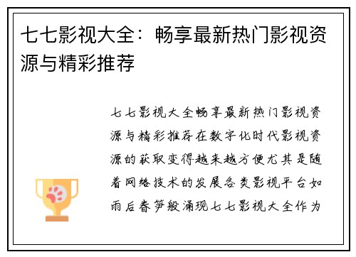 七七影视大全：畅享最新热门影视资源与精彩推荐