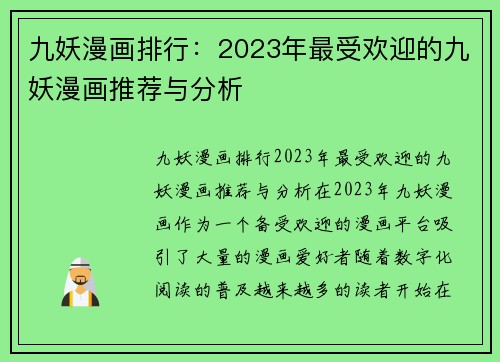 九妖漫画排行：2023年最受欢迎的九妖漫画推荐与分析